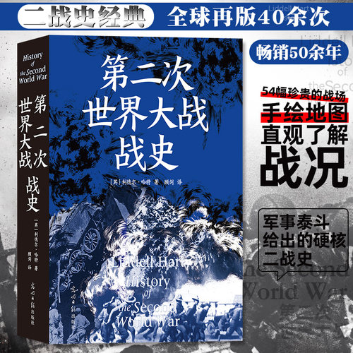 【当当网】第二次世界大战战史（平装）利德尔哈特 二战世界战争史 军事历史书籍  利德尔·哈特的第二次世界大战战史