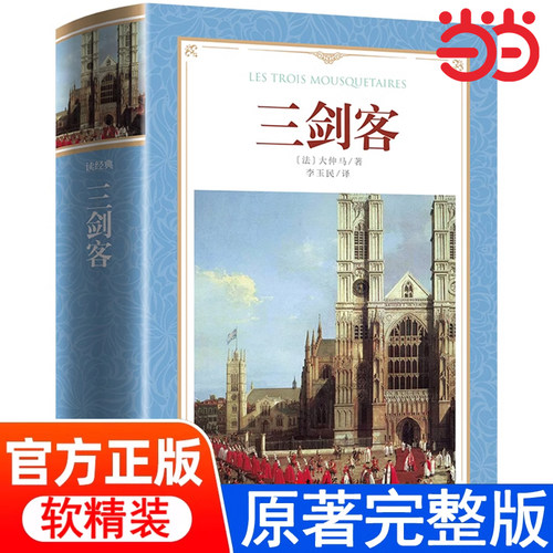 当当正版 读经典-三剑客大仲马 软精装本 名家名译 足本李玉民 译世界名著中小学生三四五六年级课外阅读书籍经典书目初中生高中生