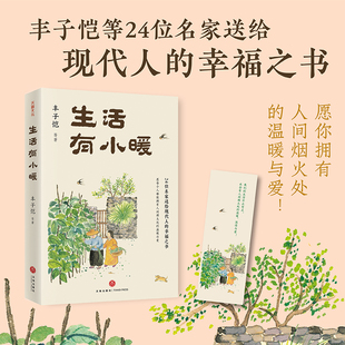 生活有小暖(精选丰子恺等名家经典作品,愿你拥有人间烟火处的温暖与爱)