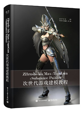 当当网 ZBrush+3ds Max+TopoGun+Substance Painter次世代游戏建模教程（全彩） 姜