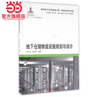 地下仓储物流设施规划与设计.钱七虎 社 等主编9787560861647同济大学出版