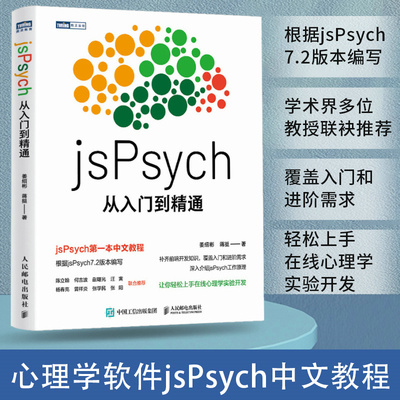 当当网 jsPsych从入门到精通 姜绍彬 蒋挺 人民邮电出版社 正版书籍