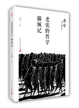 当当网 老张的哲学；猫城记（老舍作品精选） 老舍 人民文学出版社 正版书籍