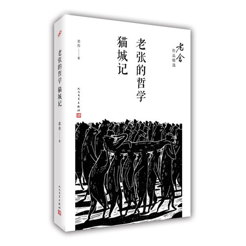 当当网 老张的哲学；猫城记（老舍作品精选） 老舍 人民文学出版社 正版书籍