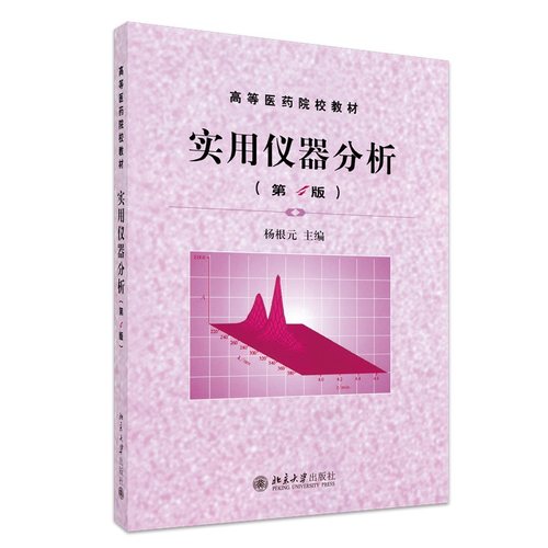 实用仪器分析(第4版) 杨根元著 介绍光谱分析 电化学分析 色谱分析等仪器分析方法原理应用 高等医药院校教材 9787301055960