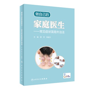 做自己的家庭医生·常见症状简易外治法