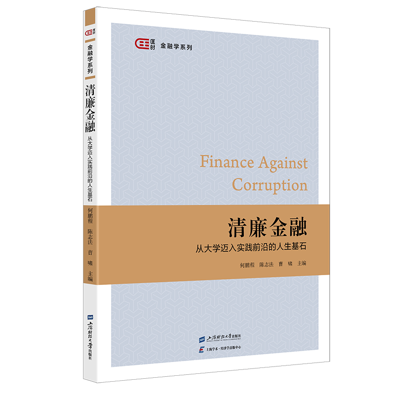 清廉金融：从大学迈入实践前沿的人生基石.何鹏程,陈志法,曹啸/9787564243814上海财经大学出版社