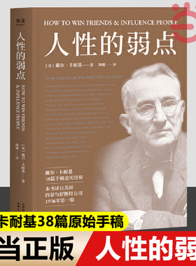 【当当网】果麦经典 人性的弱点 戴尔卡耐基 畅销200万册 全译本忠实还原卡耐基手稿 改变股神巴菲特一生的社交心理宝典 正版书籍