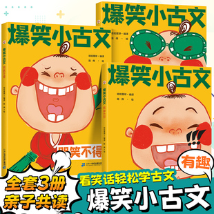 包邮 小学生爆笑小古文漫画版 正版 当当网 笑破肚皮笑掉大牙哭笑不得小学一1二2三3四4五5六6年级课外阅读趣味笑话漫画书全套3册