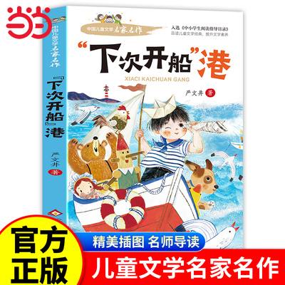 当当正版下次开船港严文井著正版 适合三四年级看的阅读的课外书必读经典名著书目 小学生课外阅读书籍上下册“下次开船”港