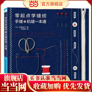 当当网 零起点学缝纫手缝机缝一本通 日加藤荣子从手缝机缝基础开始手把手教你缝纫基本功缝纫技法缝纫学习入门书缝纫学习参考书籍