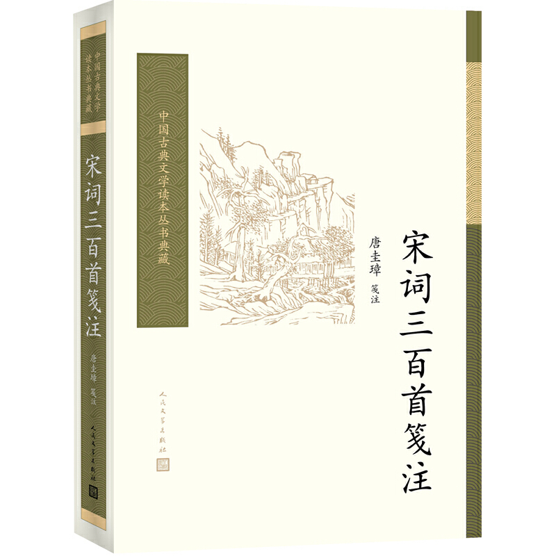 当当网 宋词三百首笺注(中国古典文学读本丛书典藏) 唐圭璋 笺注 人民文学出版社 正版书籍
