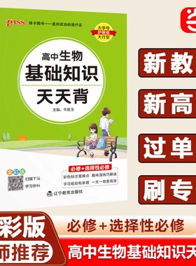 当当网正版书籍26新版高中生物基础知识天天背语数英物化生政史地词汇语法公式定律通用版核心考点掌中宝手册高一1二2三高考随身记