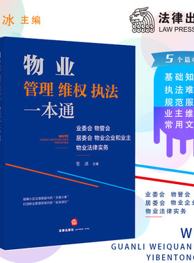 当当网 物业管理维权执法一本通：业委会、物管会、居委会、物业企业和业主物业法律实务 张冰 主编 法律出版社 正版书籍