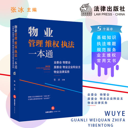 当当网 物业管理维权执法一本通：业委会、物管会、居委会、物业企业和业主物业法律实务 张冰 主编 法律出版社 正版书籍