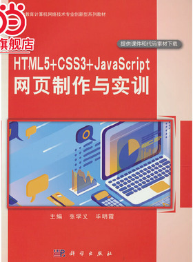 HTML5+CSS3+JavaScript 网页制作与实训