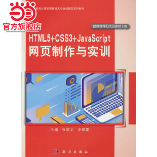 HTML5 网页制作与实训 CSS3 JavaScript