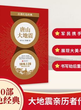 百部红色经典：唐山大地震 唐山大地震亲历者与幸存者创作大地震主题长篇小说，生动展现军民团结抗震的图景