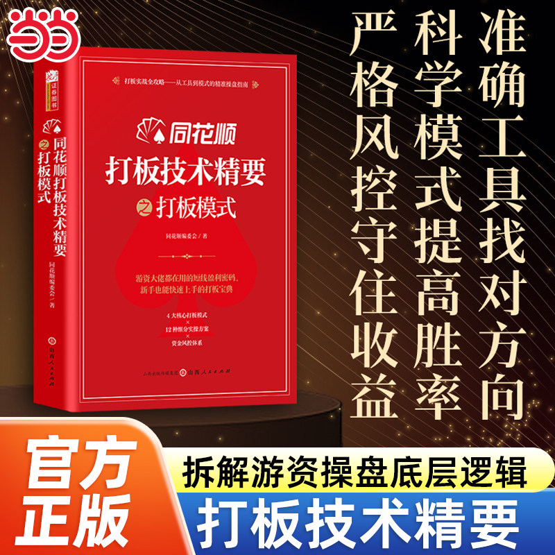 当当网 同花顺打板技术精要之打板模式打板实战全攻略 工具到模式的JING准操盘指南游资龙头股龙虎榜大盘同花顺著