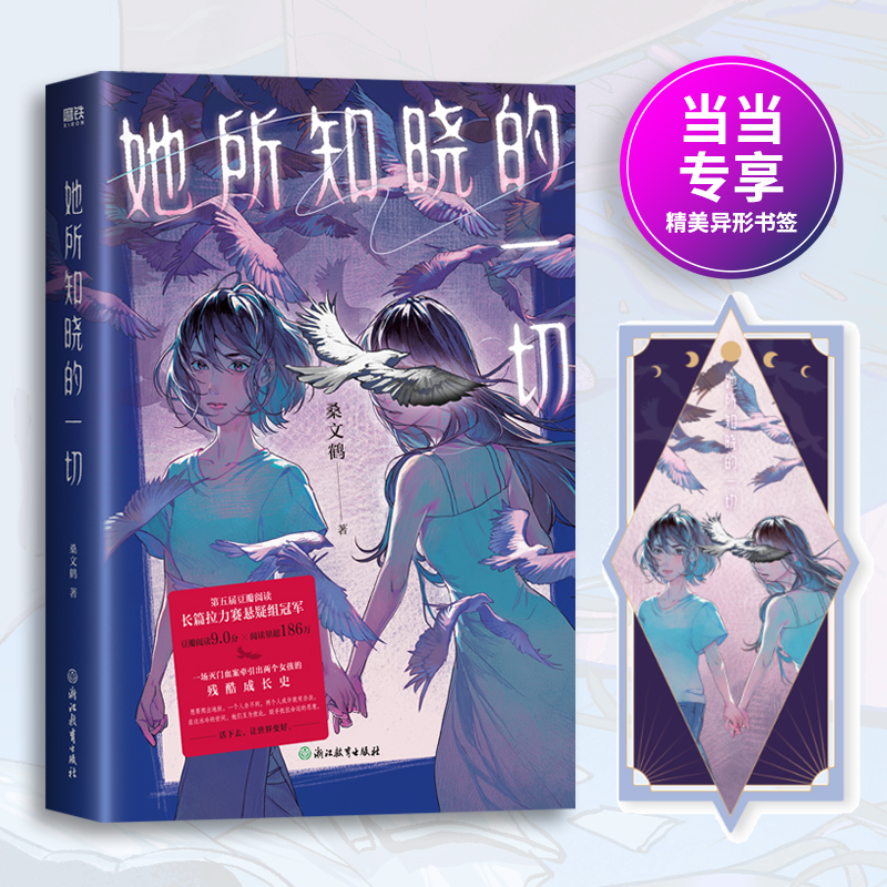 当当网 她所知晓的一切（当当专供） 桑文鹤 浙江教育出版社 正版书籍