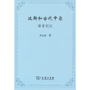 当当网 波斯和古代中亚——读书劄记 余太山 商务印书馆 正版书籍