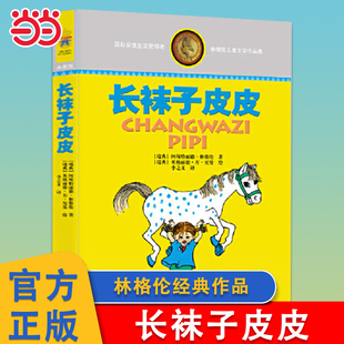 当当网 长袜子皮皮林格伦美绘版淘气包埃米尔8-10岁二三四年级小学生儿童文学童话本非注音亲近母语经典童书课外阅读睡前故事书籍