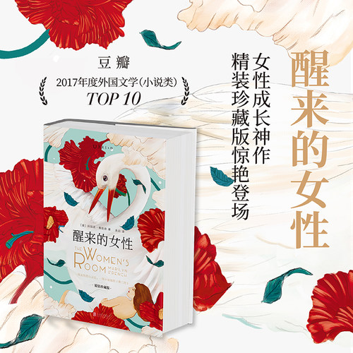 当当网 醒来的女性 : 精装珍藏版 全球销量2000万册 中文版10万读者 女性成长神作珍藏版新登场 外国文学小说随笔正版畅销书籍 - 封面