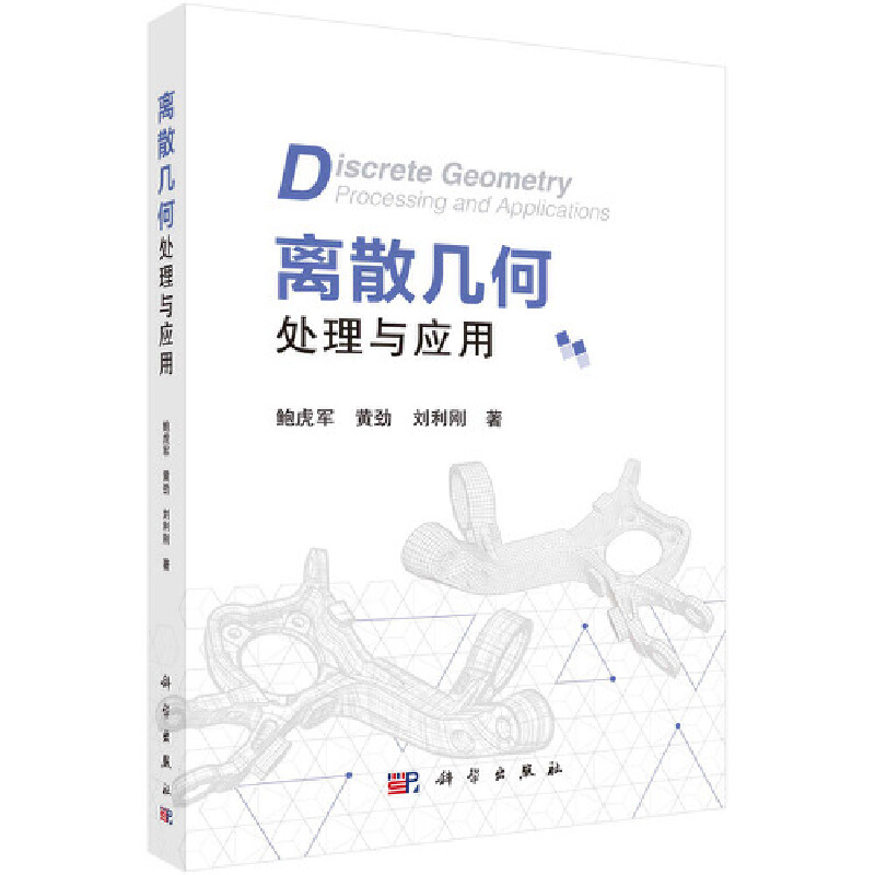 当当网 离散几何处理与应用 计算机/网络 科学出版社 正版书籍