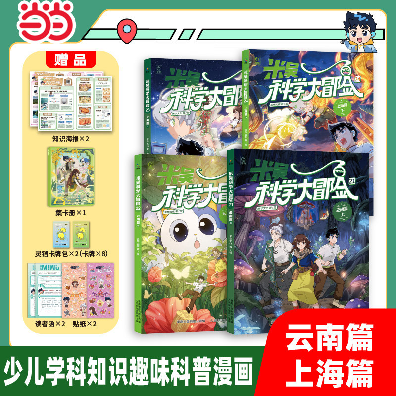当当网米吴科学大冒险河南江苏篇科学漫画书6-12岁儿童三四年级阅读科普百科课外书少儿自然地理科学绘本抖音同款