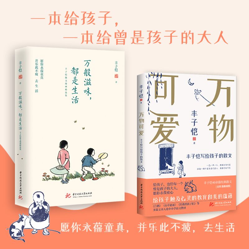 生活明朗，万物可爱：丰子恺散文漫画精选集（套装全2册）