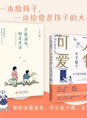生活明朗，万物可爱：丰子恺散文漫画精选集（套装全2册）