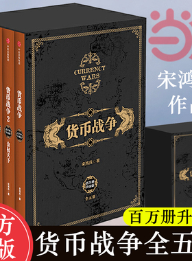 当当网 礼盒装 货币战争1-5共5册 宋鸿兵著 百万册升级版重温货币战争的硝烟与悲壮警示启迪未来的全球金融格局 金融投资经济类