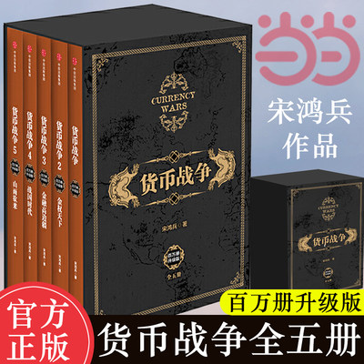 当当网正版包邮 货币战争1-5共5册 宋鸿兵著 百万册升级版重温货币战争的硝烟与悲壮警示启迪未来的全球金融格局 金融投资经济类