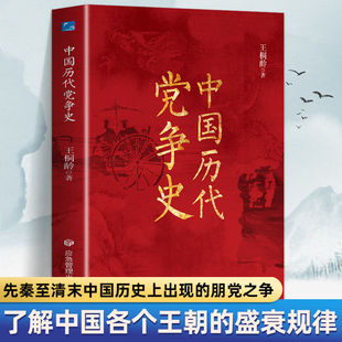 中国历代党争史 纵观先秦至清末朋党之争谋略为经政政治文化图书中国通史讲中国党政研究中国近代历史常识书籍中国哲学历史类书籍