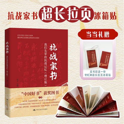 当当网【 亲签版/签章版/赠冰箱贴】抗战家书（增订版）：我们先辈的抗战记忆 抗战先辈的近百封家书 张丁著  中国人民大学出版社