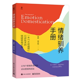 当当网 情绪驯养手册 杨帆 电子工业出版社 正版书籍