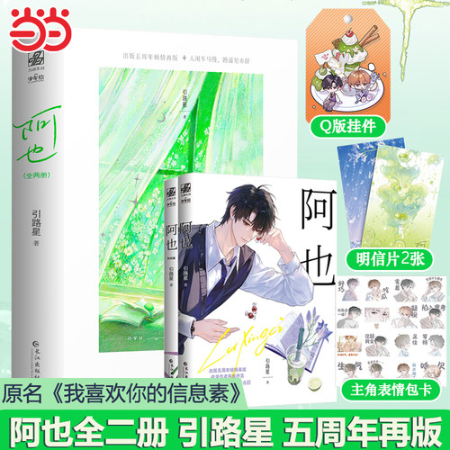 印特签版 阿也1+2【五周年再版 赠精美周边】全二册 刷边典藏 引路星我喜欢你的信息素 作者再版序言+高中回忆番外 小说实体书正版