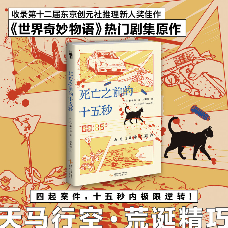 当当网 死亡之前的十五秒 世界奇妙物语热门剧集原作四起案件 十五秒内极限逆 收录第十二届东京创元社推理新人奖佳作侦探悬疑小说