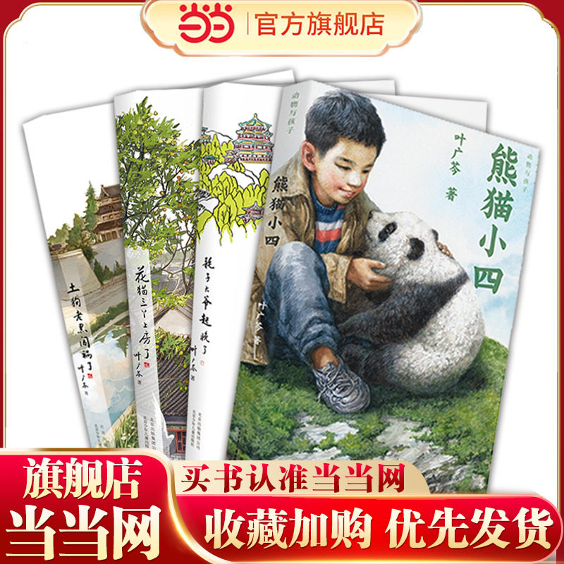 当当网叶广芩童书系列四部曲 耗子大爷起晚了 花猫三丫上房了土狗老黑闯祸了 百班千人四年级叶广芩儿童文学小学生课外书