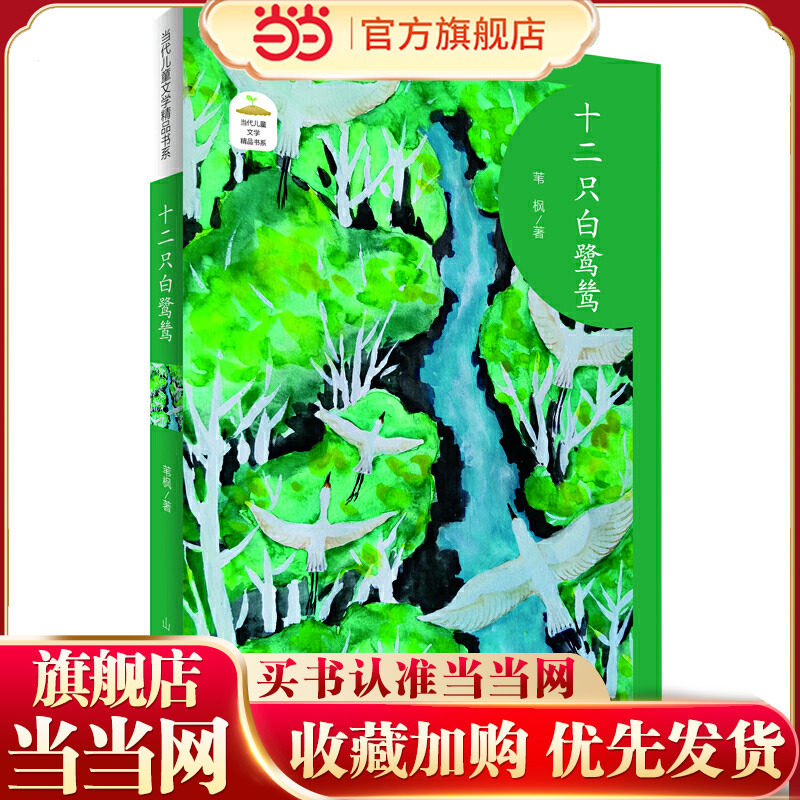 十二只白鹭鸶