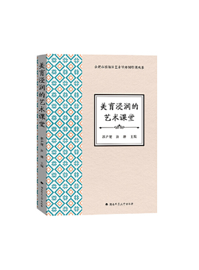 美育浸润的艺术课堂