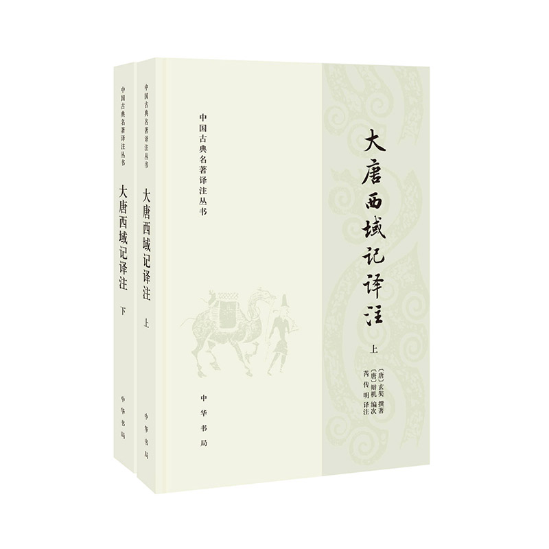 当当网 大唐西域记译注（中国古典名著译注丛书 全2册）新版 玄奘 撰著，辩机 编次，芮传明 译注 中华书局 正版书籍