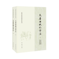 當(dāng)當(dāng)網(wǎng) 大唐西域記譯注（中國古典名著譯注叢書 全2冊）新版 玄奘 撰著，辯機 編次，芮傳明 譯注 中華書局 正版書籍
