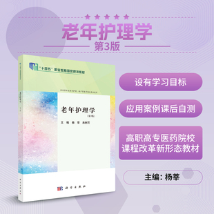 当当网】老年护理学 第3版第三版 杨莘 肖树芹 科学出版社 9787030783554 供高等职业教育护理、助产等医学相关专业使用书籍