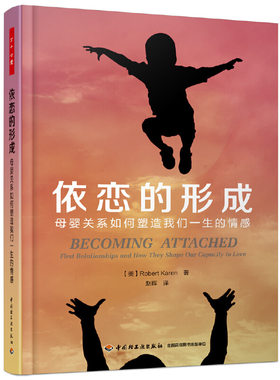 当当网 万千心理·依恋的形成：母婴关系如何塑造我们一生的情感 凯伦；赵晖 译 中国轻工业出版社 正版书籍