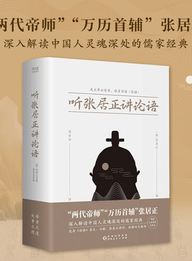 听张居正讲论语（“两代帝师”“万历首辅”张居正，深入解读中国人灵魂深处的儒家经典。）