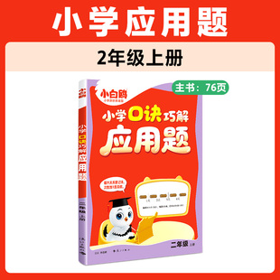 2026新书万唯小白鸥口诀巧解应用题二年级上册下册全国通用小学数学思维训练计算能手专项训练口算题卡同步专项训练