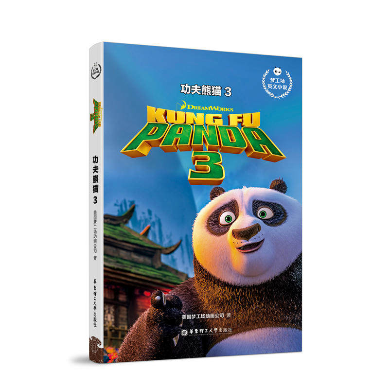 梦工场英文小说.功夫熊猫3 kung fu panda 3