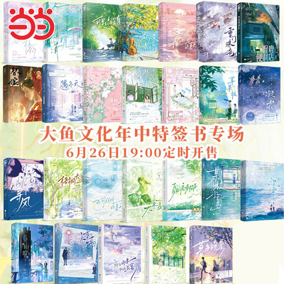当当【特签/全家福/新印特签】清清 在柠檬黄之前 春山喧 梧桐大道 拉钩 涩雾 可是你没有 再次热恋的夏天 替嫁大鱼文化小说实体书