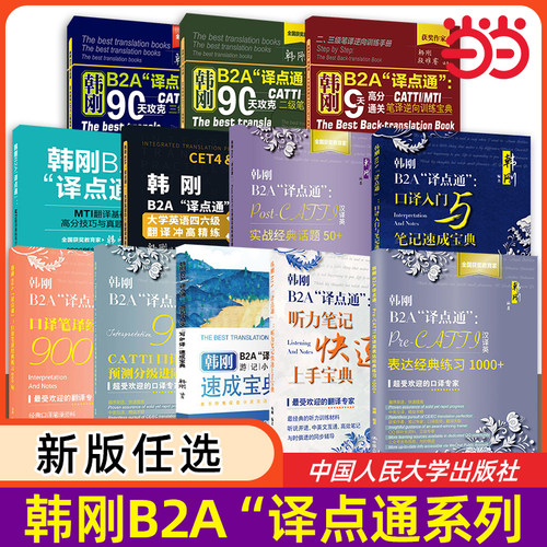 当当网 】韩刚B2A 译点通 系列教材官方正版 韩刚笔译二级三级 90天攻克全国翻译资格考试 catti mti 口译笔译翻译听力考试用书